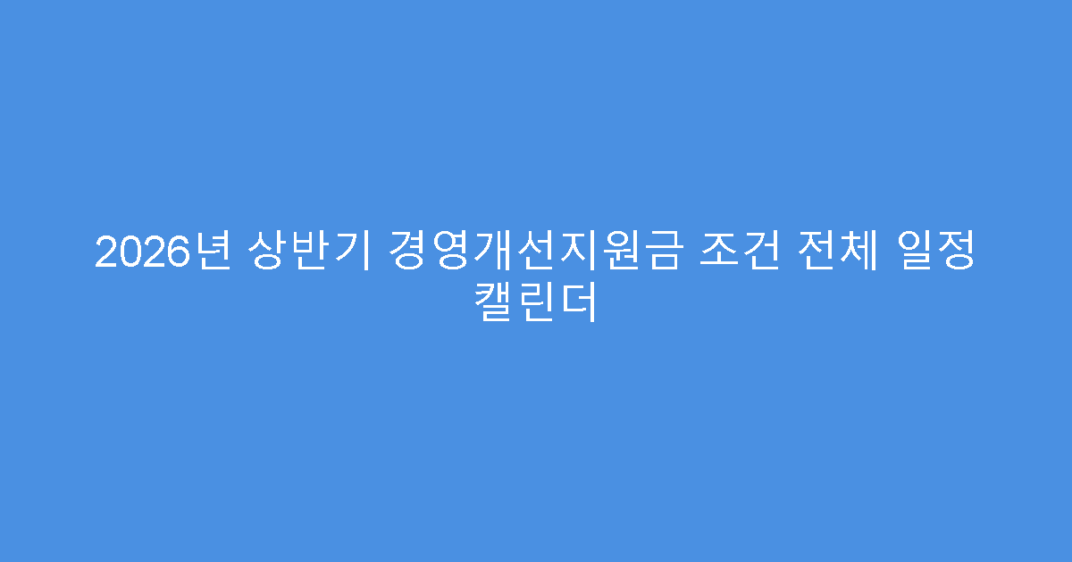 2026년 상반기 경영개선지원금 조건 전체 일정 캘린더
