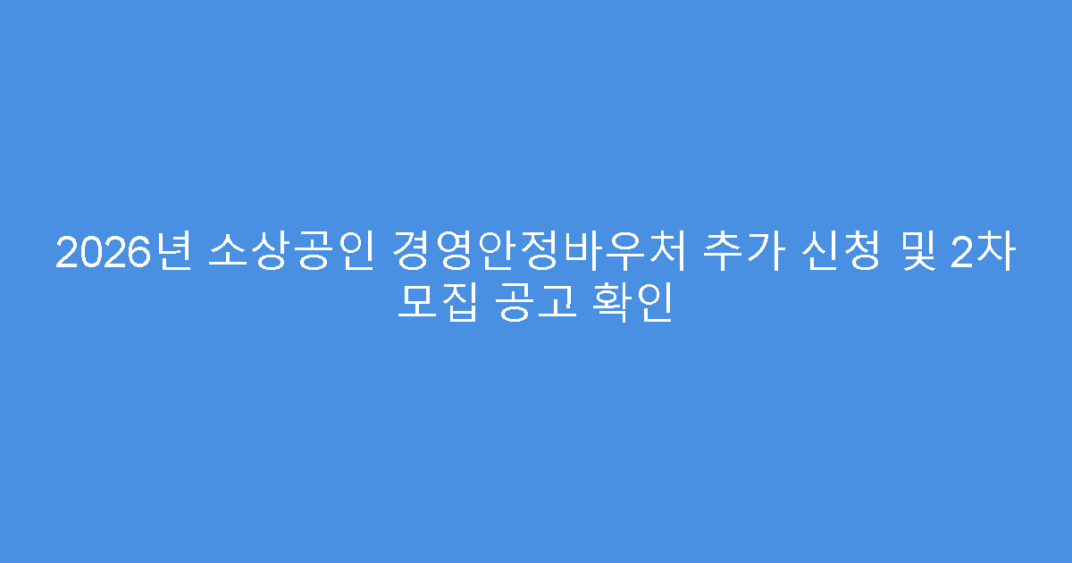 2026년 소상공인 경영안정바우처 추가 신청 및 2차 모집 공고 확인