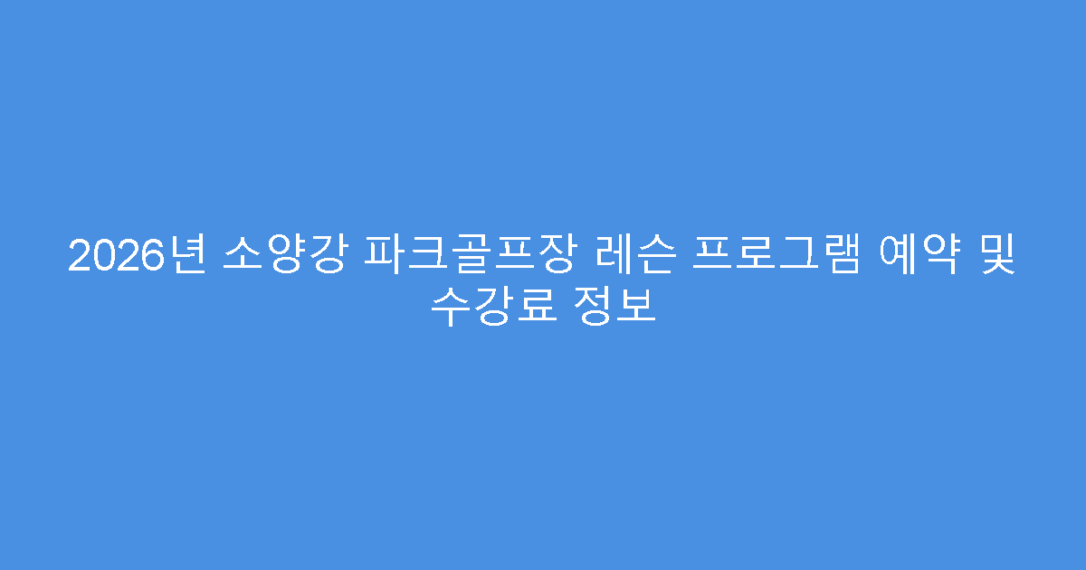 2026년 소양강 파크골프장 레슨 프로그램 예약 및 수강료 정보