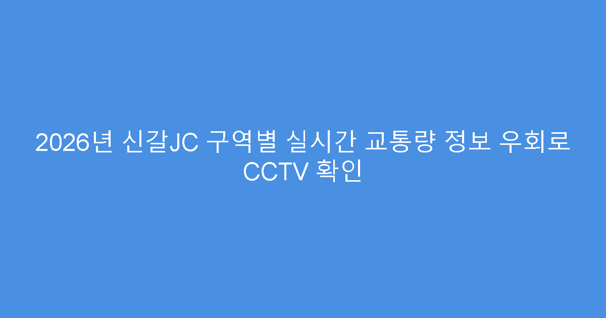 2026년 신갈JC 구역별 실시간 교통량 정보 우회로 CCTV 확인