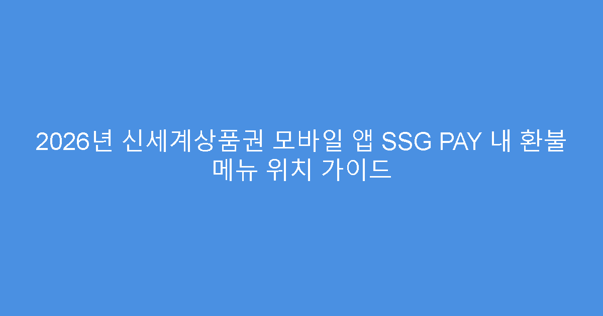 2026년 신세계상품권 모바일 앱 SSG PAY 내 환불 메뉴 위치 가이드