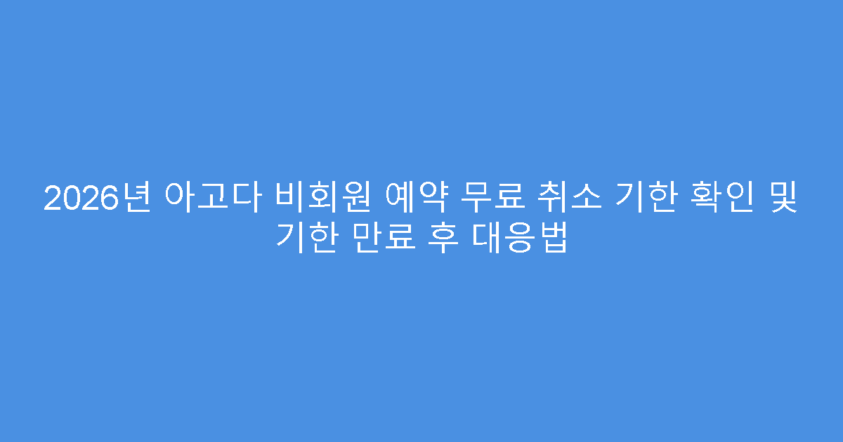 2026년 아고다 비회원 예약 무료 취소 기한 확인 및 기한 만료 후 대응법