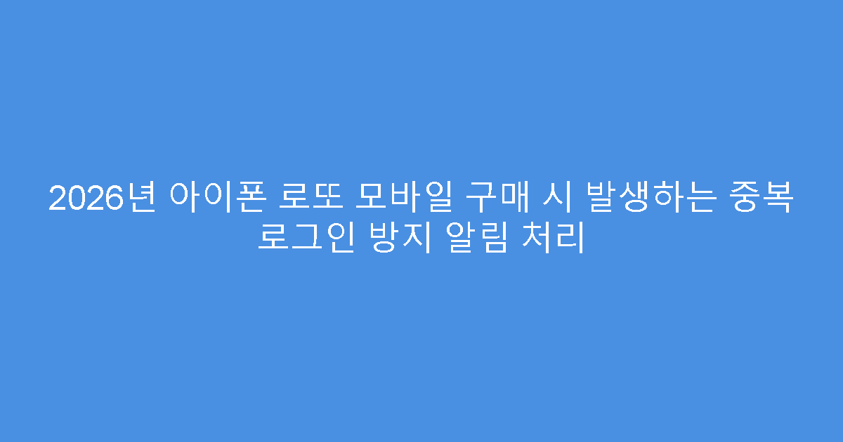 2026년 아이폰 로또 모바일 구매 시 발생하는 중복 로그인 방지 알림 처리