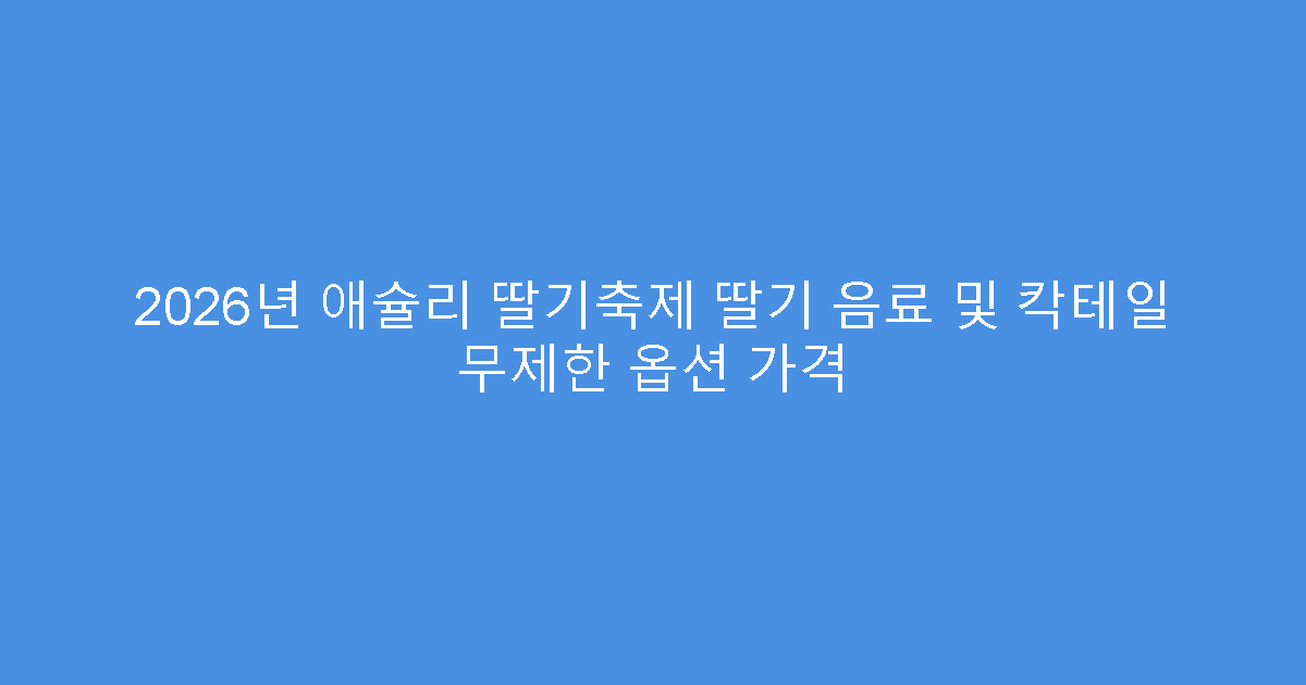 2026년 애슐리 딸기축제 딸기 음료 및 칵테일 무제한 옵션 가격