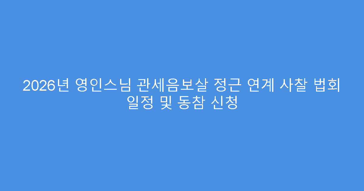2026년 영인스님 관세음보살 정근 연계 사찰 법회 일정 및 동참 신청
