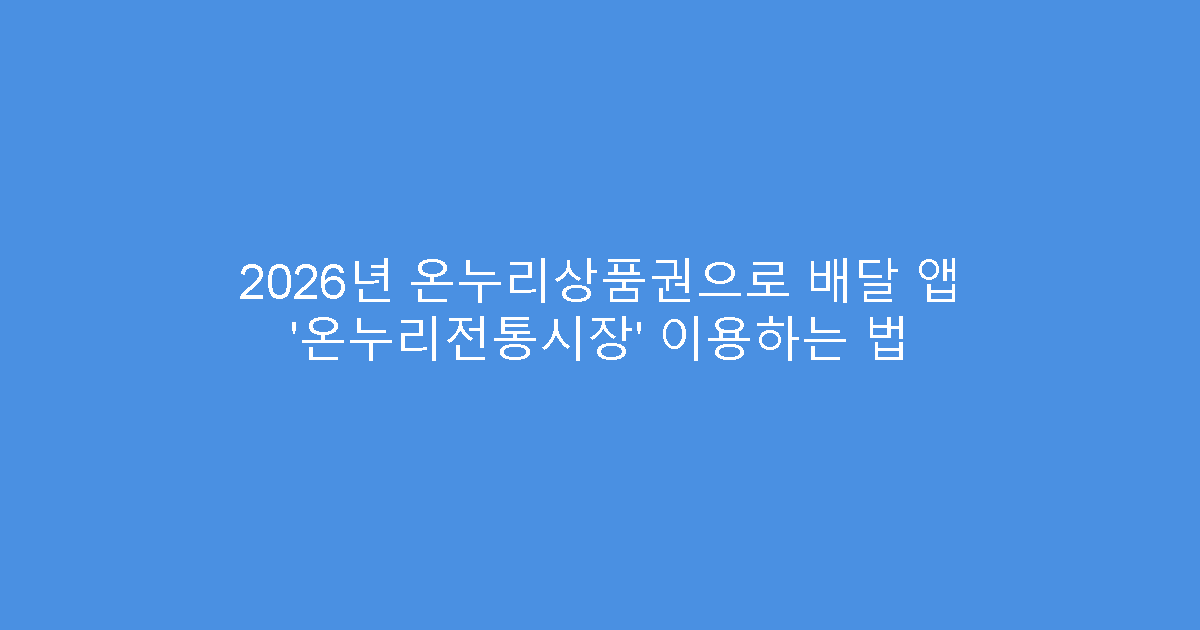 2026년 온누리상품권으로 배달 앱 ‘온누리전통시장’ 이용하는 법