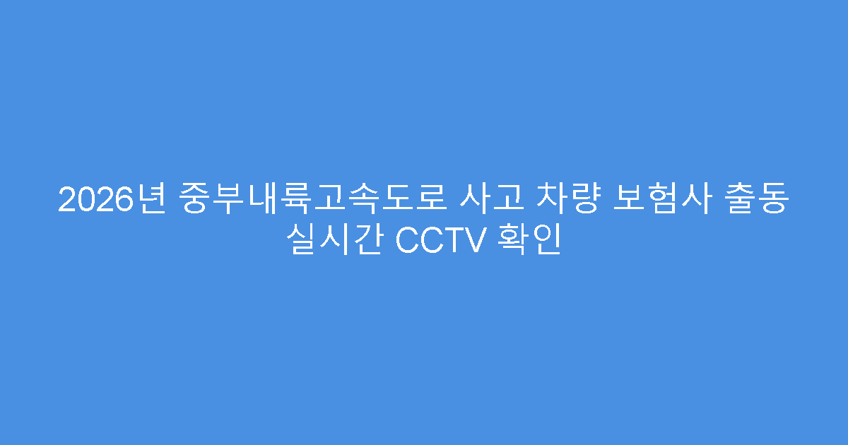 2026년 중부내륙고속도로 사고 차량 보험사 출동 실시간 CCTV 확인