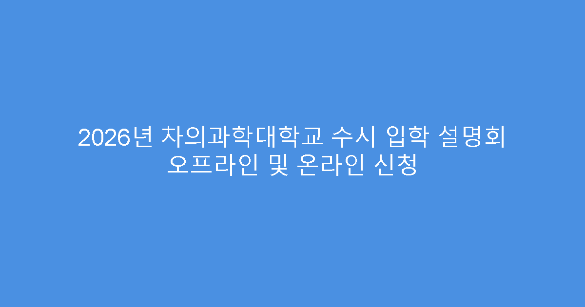 2026년 차의과학대학교 수시 입학 설명회 오프라인 및 온라인 신청