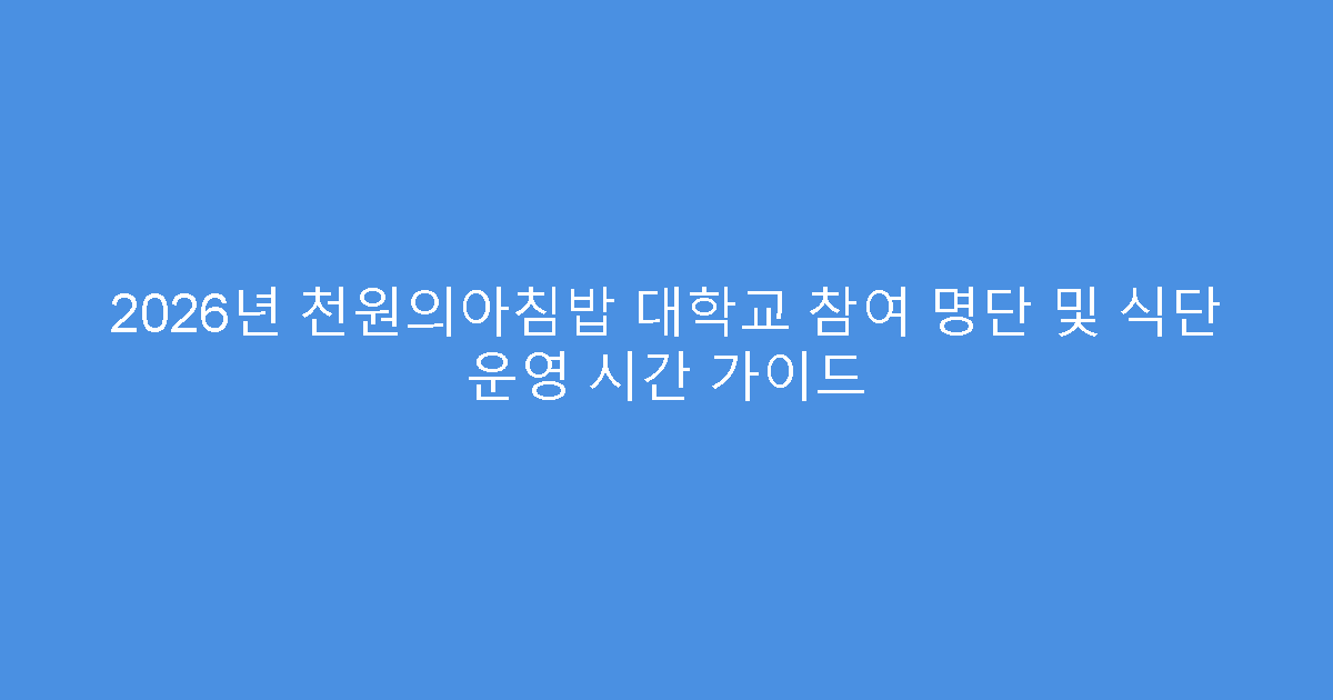 2026년 천원의아침밥 대학교 참여 명단 및 식단 운영 시간 가이드