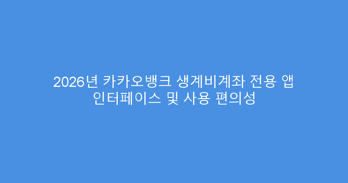 2026년 카카오뱅크 생계비계좌 전용 앱 인터페이스 및 사용 편의성
