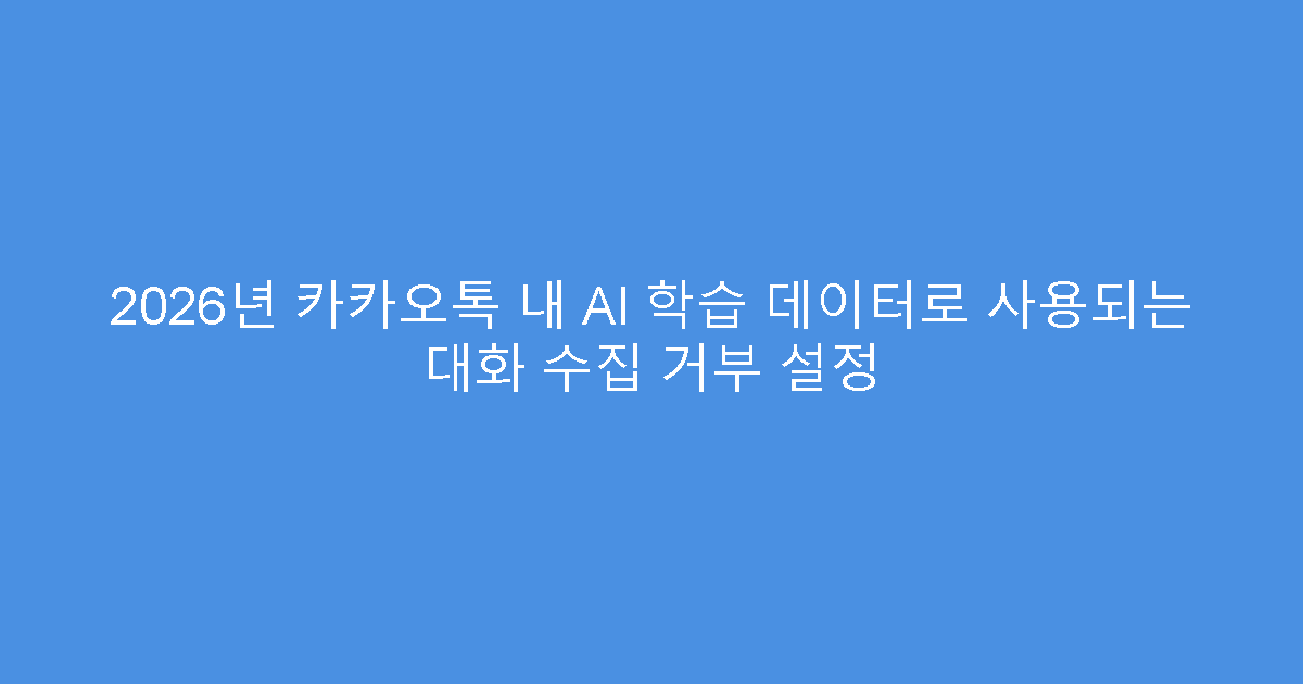 2026년 카카오톡 내 AI 학습 데이터로 사용되는 대화 수집 거부 설정