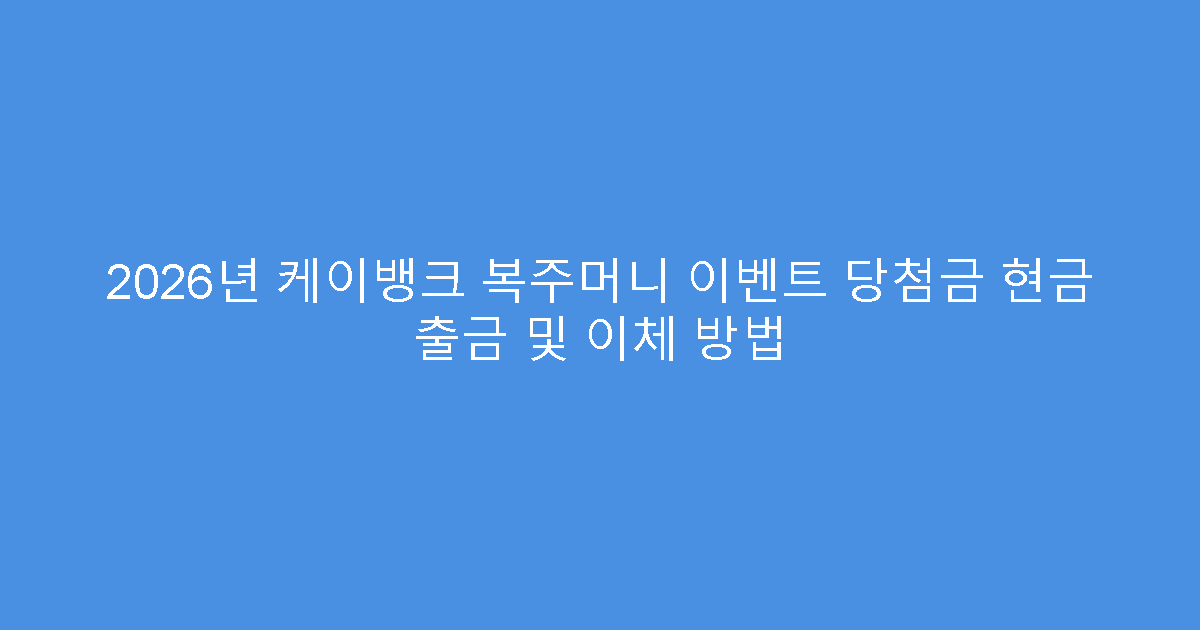 2026년 케이뱅크 복주머니 이벤트 당첨금 현금 출금 및 이체 방법