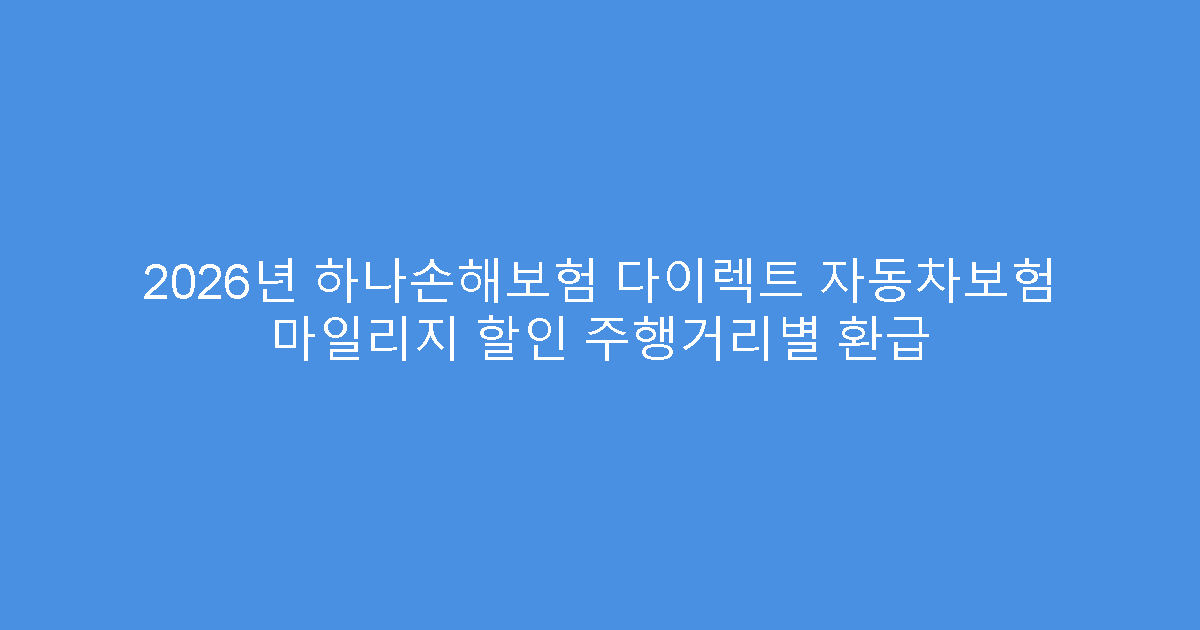 2026년 하나손해보험 다이렉트 자동차보험 마일리지 할인 주행거리별 환급