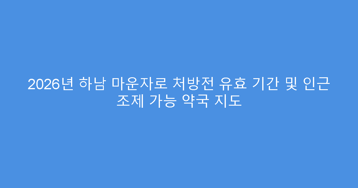 2026년 하남 마운자로 처방전 유효 기간 및 인근 조제 가능 약국 지도