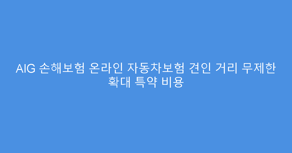 AIG 손해보험 온라인 자동차보험 견인 거리 무제한 확대 특약 비용