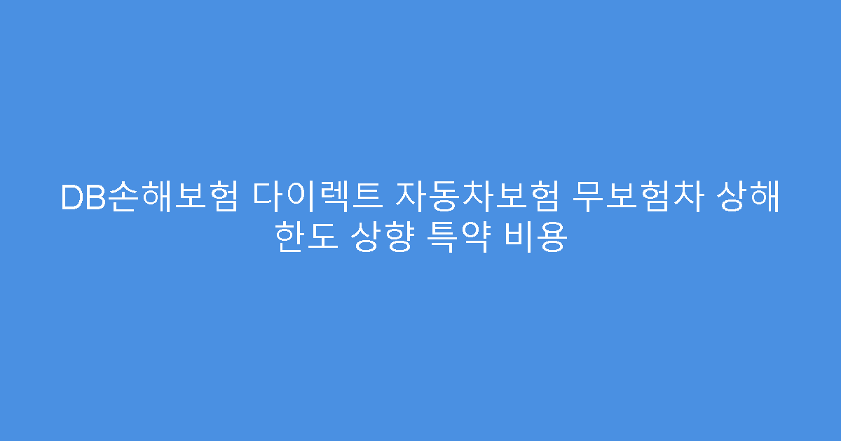 DB손해보험 다이렉트 자동차보험 무보험차 상해 한도 상향 특약 비용