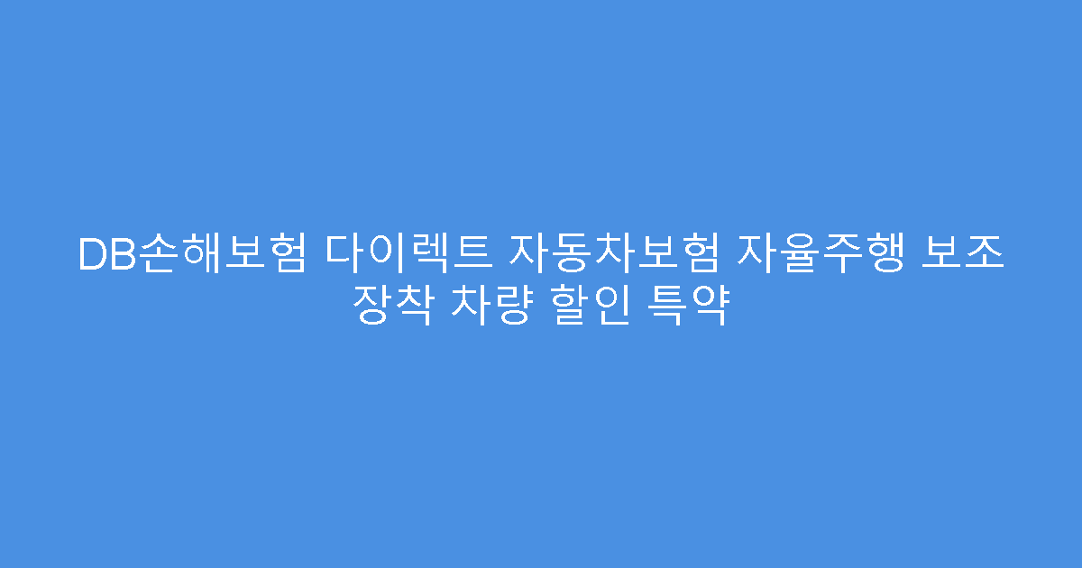 DB손해보험 다이렉트 자동차보험 자율주행 보조 장착 차량 할인 특약