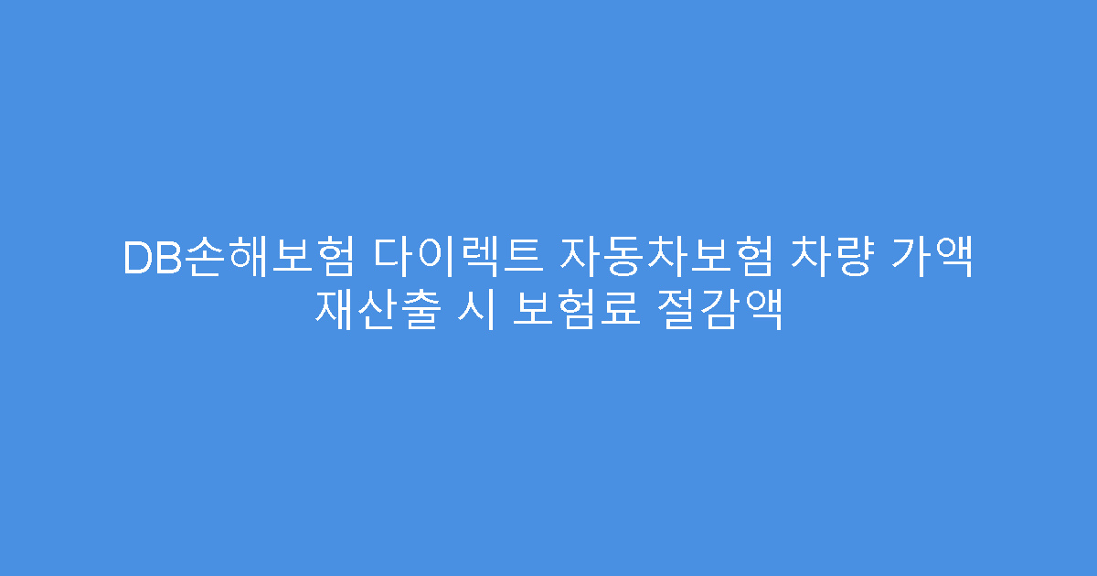 DB손해보험 다이렉트 자동차보험 차량 가액 재산출 시 보험료 절감액