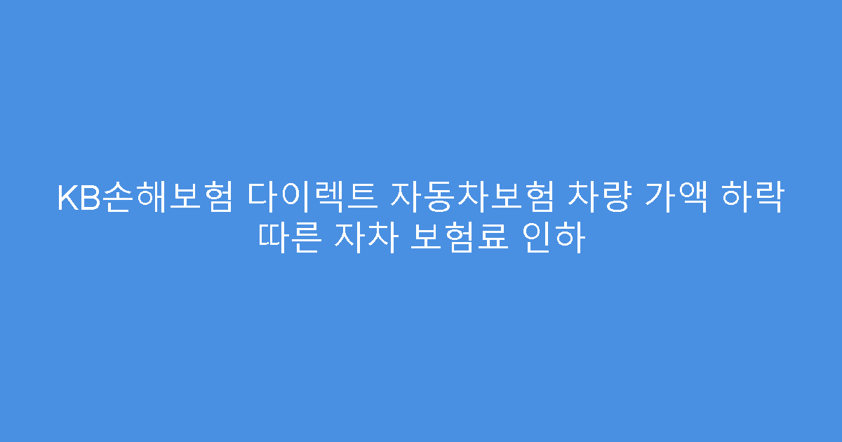 KB손해보험 다이렉트 자동차보험 차량 가액 하락 따른 자차 보험료 인하