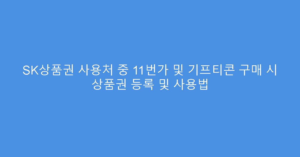 SK상품권 사용처 중 11번가 및 기프티콘 구매 시 상품권 등록 및 사용법
