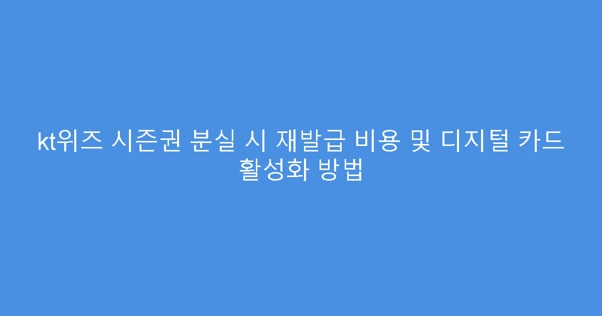 kt위즈 시즌권 분실 시 재발급 비용 및 디지털 카드 활성화 방법