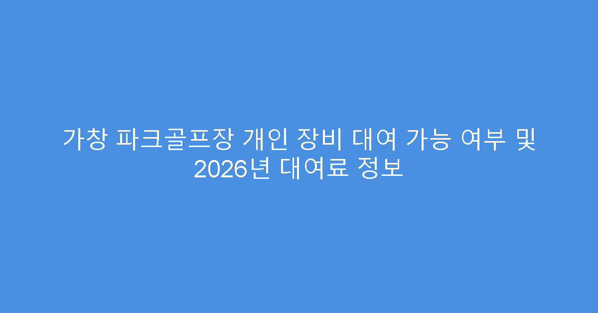 가창 파크골프장 개인 장비 대여 가능 여부 및 2026년 대여료 정보