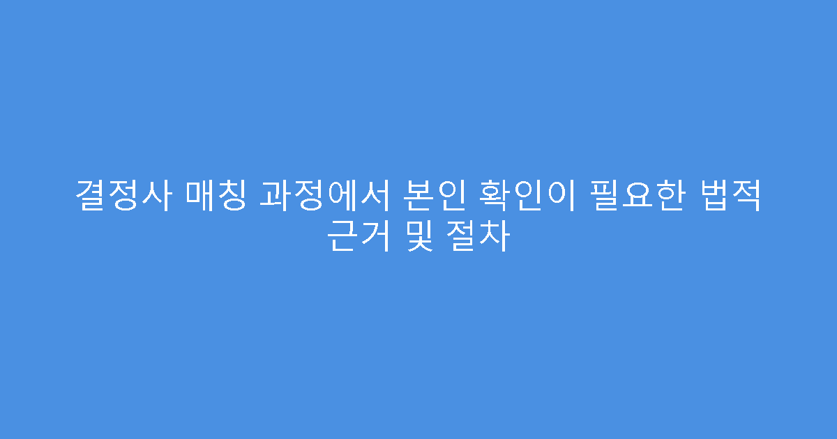결정사 매칭 과정에서 본인 확인이 필요한 법적 근거 및 절차