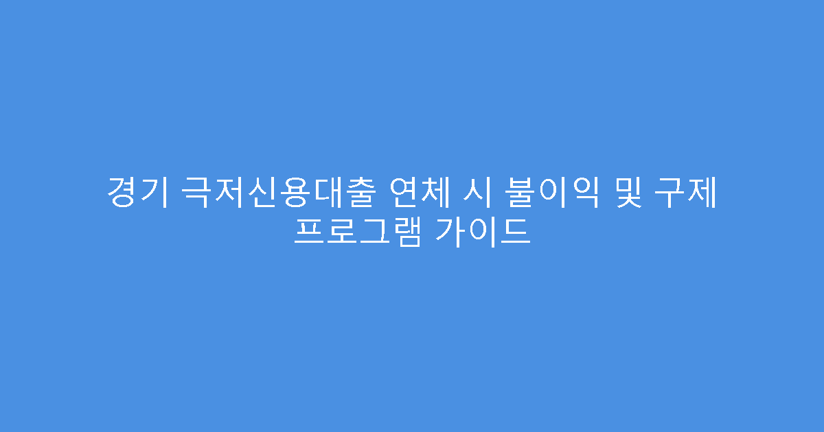 경기 극저신용대출 연체 시 불이익 및 구제 프로그램 가이드