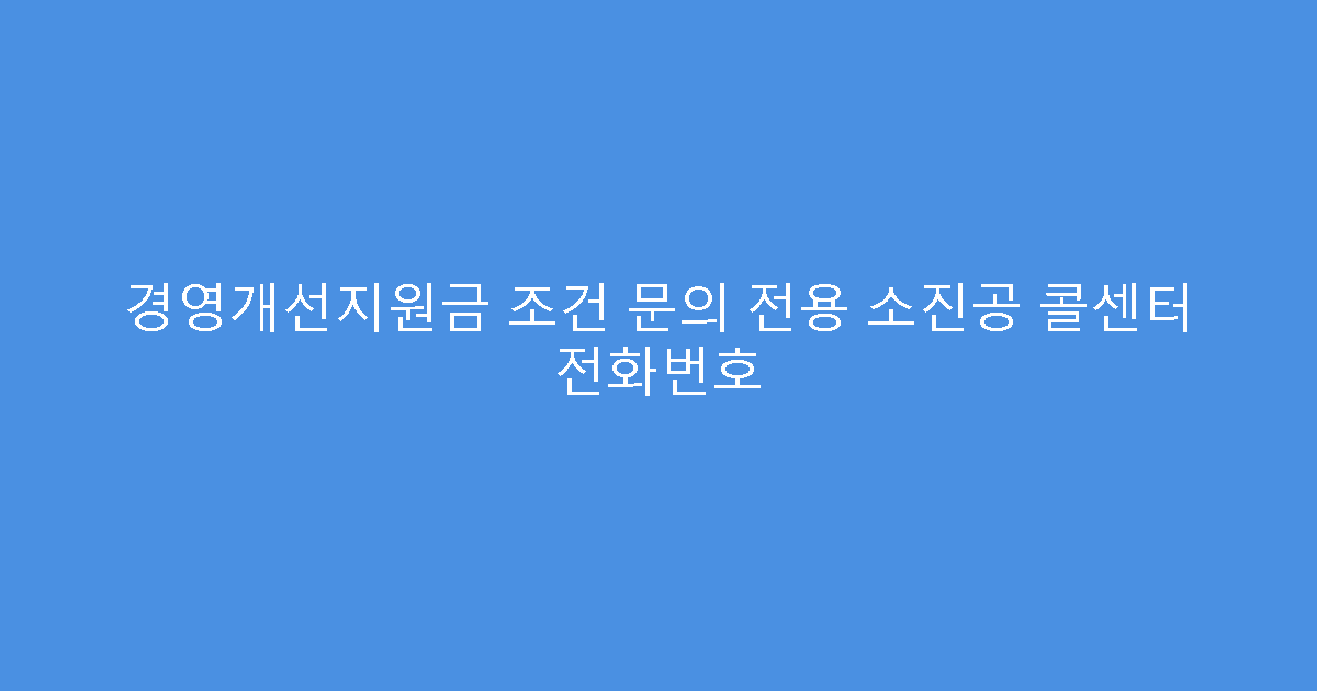 경영개선지원금 조건 문의 전용 소진공 콜센터 전화번호