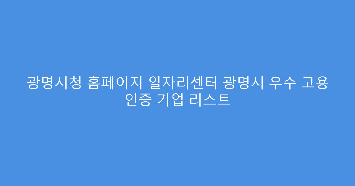 광명시청 홈페이지 일자리센터 광명시 우수 고용 인증 기업 리스트
