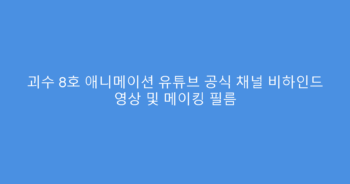 괴수 8호 애니메이션 유튜브 공식 채널 비하인드 영상 및 메이킹 필름