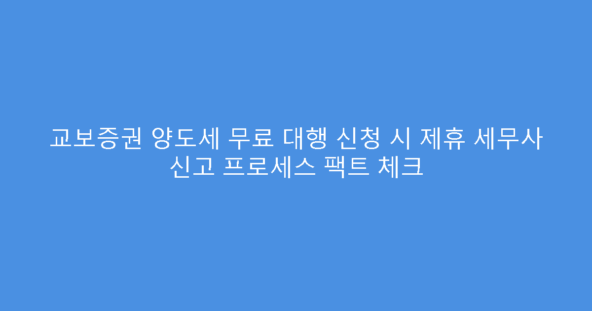 교보증권 양도세 무료 대행 신청 시 제휴 세무사 신고 프로세스 팩트 체크