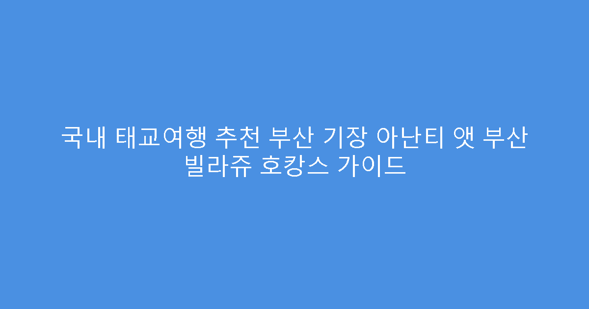 국내 태교여행 추천 부산 기장 아난티 앳 부산 빌라쥬 호캉스 가이드