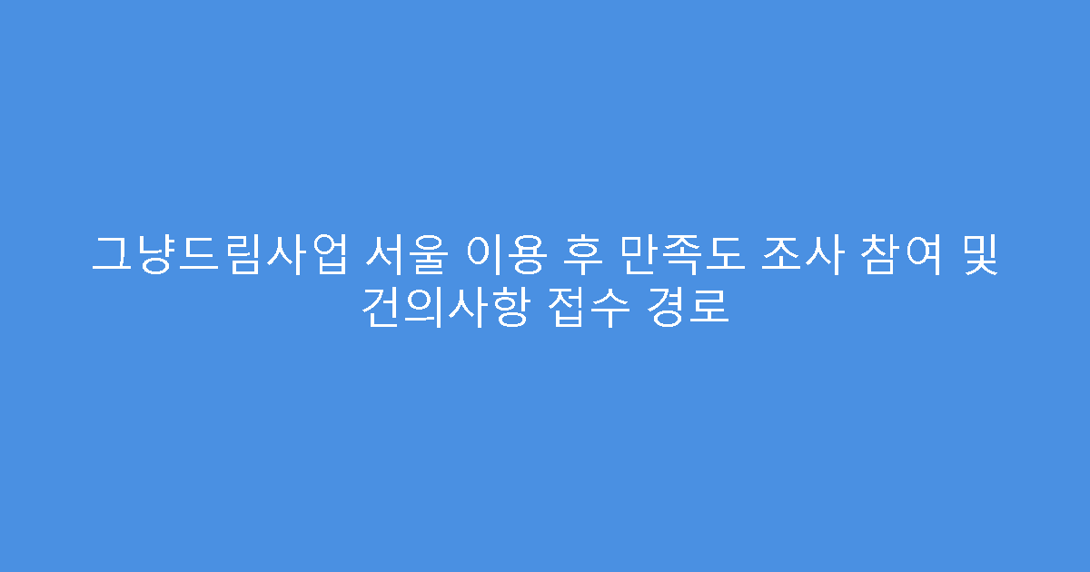 그냥드림사업 서울 이용 후 만족도 조사 참여 및 건의사항 접수 경로