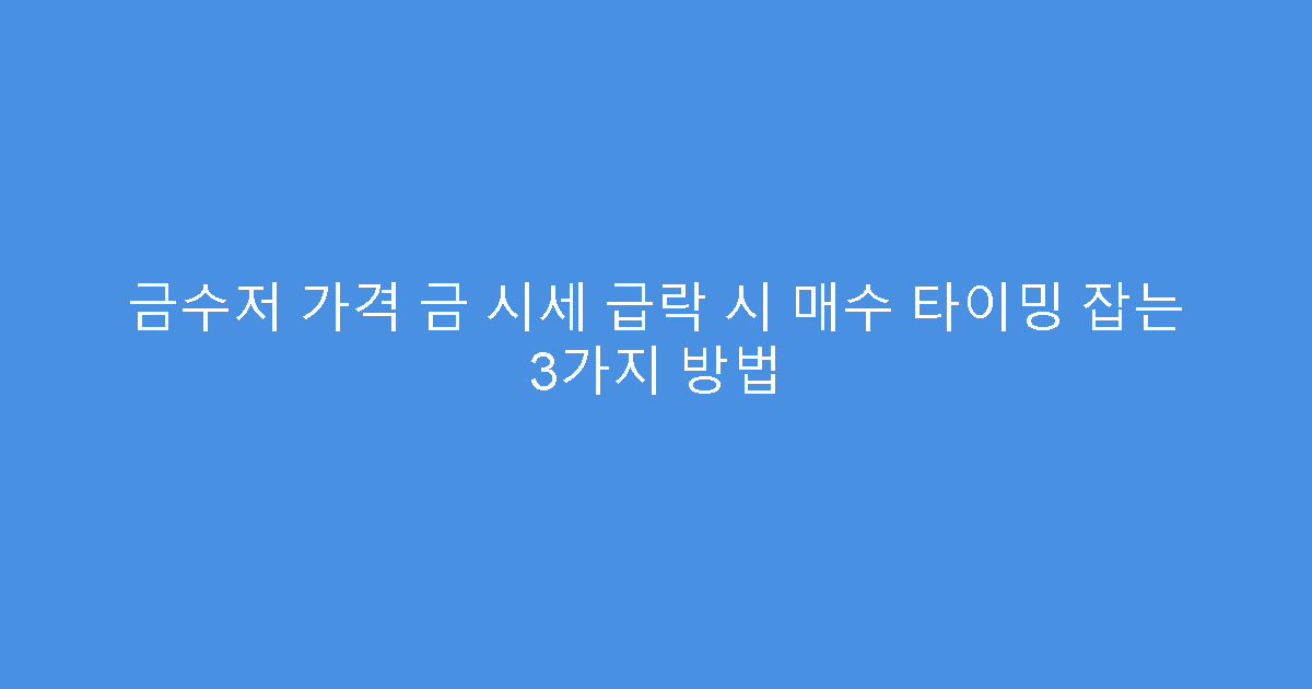 금수저 가격 금 시세 급락 시 매수 타이밍 잡는 3가지 방법
