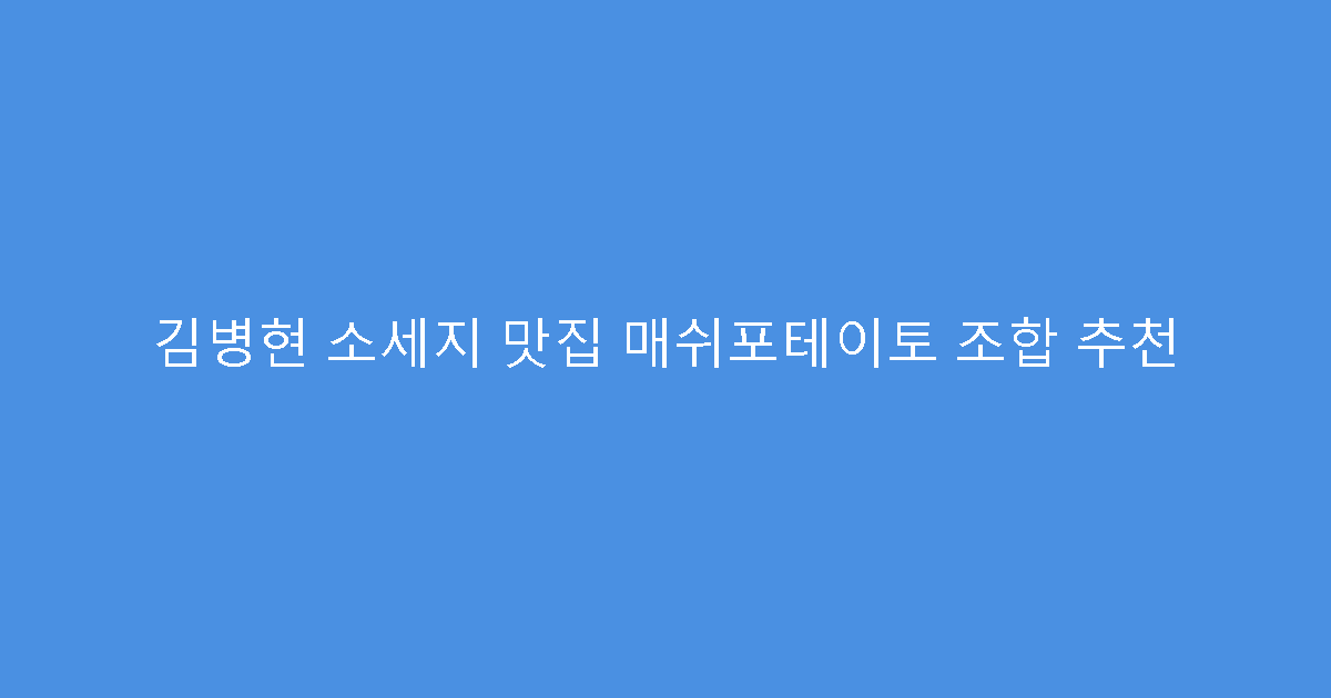 김병현 소세지 맛집 매쉬포테이토 조합 추천