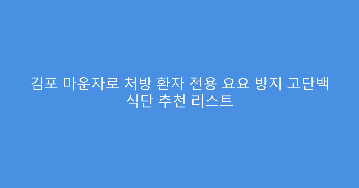 김포 마운자로 처방 환자 전용 요요 방지 고단백 식단 추천 리스트