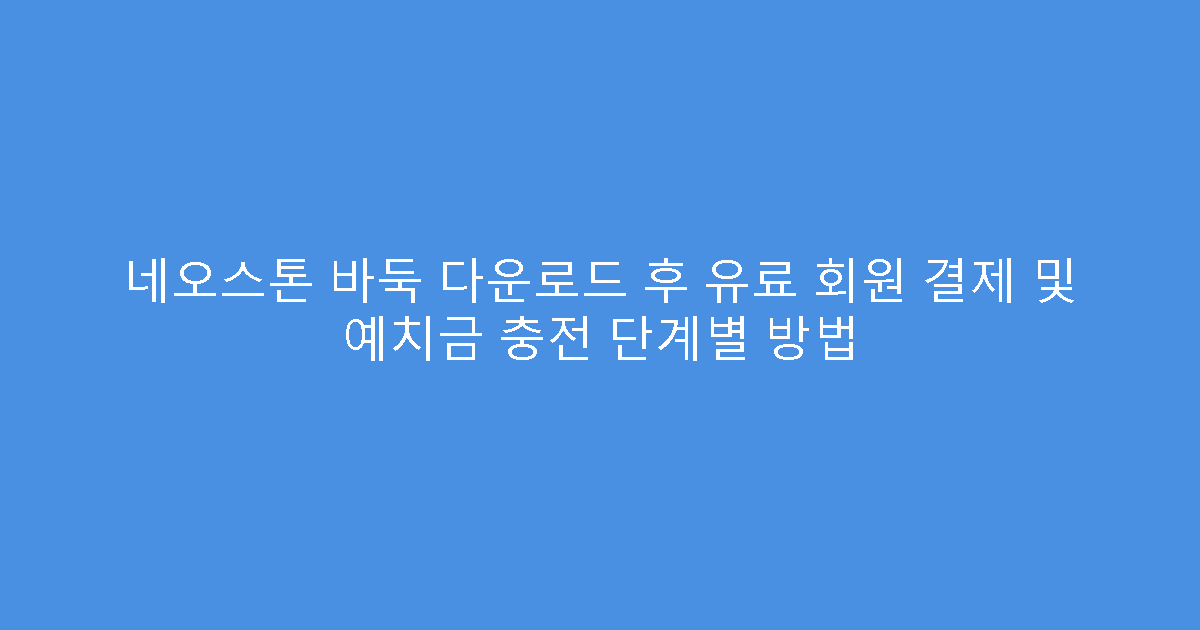 네오스톤 바둑 다운로드 후 유료 회원 결제 및 예치금 충전 단계별 방법