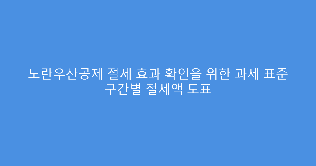 노란우산공제 절세 효과 확인을 위한 과세 표준 구간별 절세액 도표