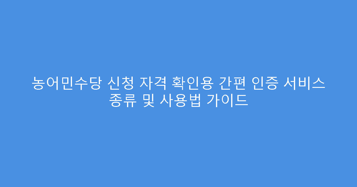 농어민수당 신청 자격 확인용 간편 인증 서비스 종류 및 사용법 가이드