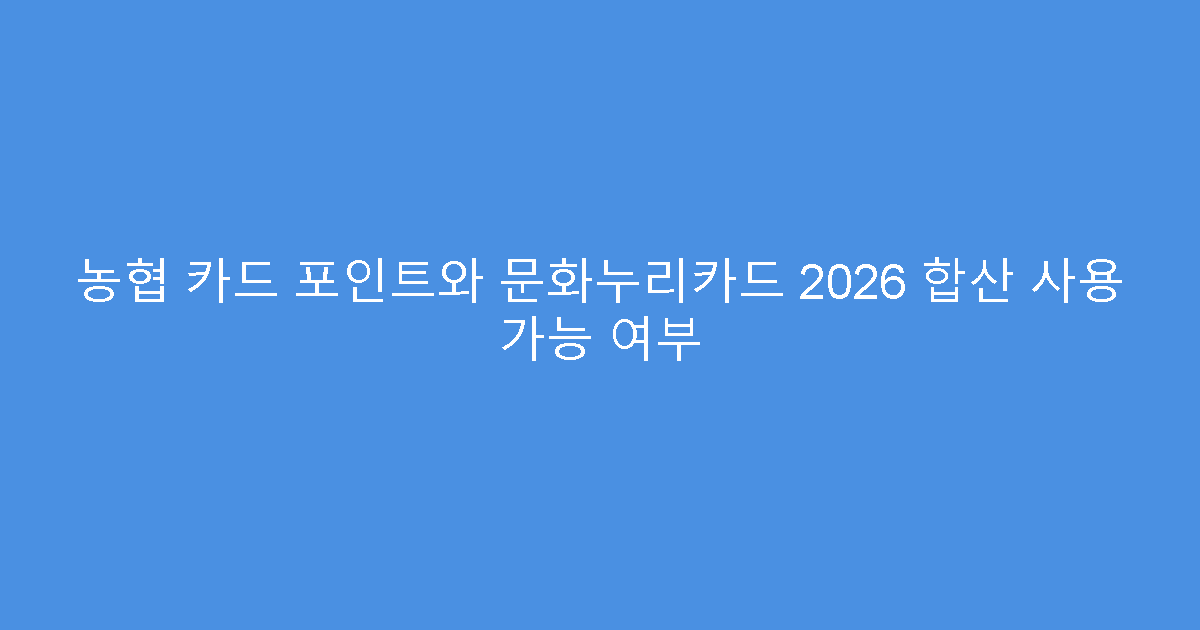 농협 카드 포인트와 문화누리카드 2026 합산 사용 가능 여부