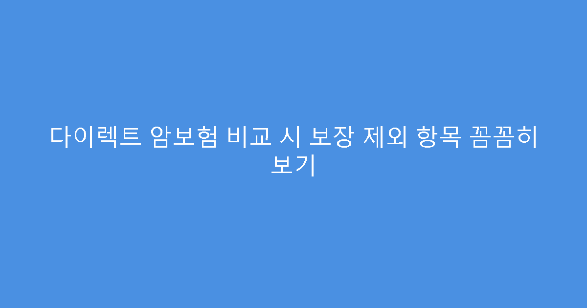 다이렉트 암보험 비교 시 보장 제외 항목 꼼꼼히 보기