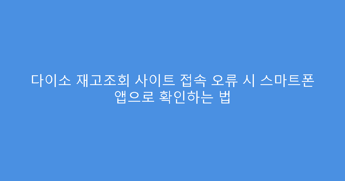 다이소 재고조회 사이트 접속 오류 시 스마트폰 앱으로 확인하는 법
