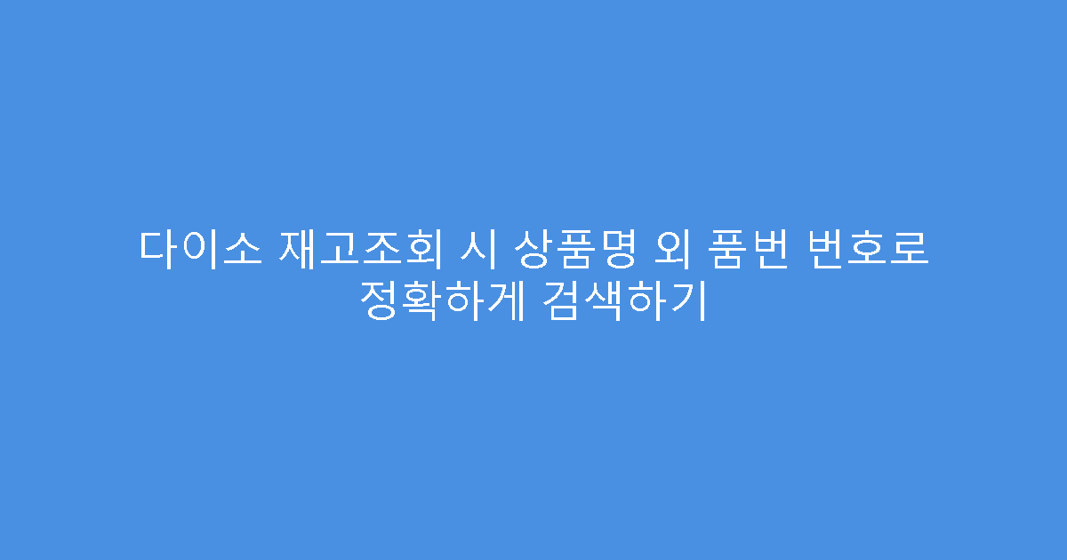다이소 재고조회 시 상품명 외 품번 번호로 정확하게 검색하기