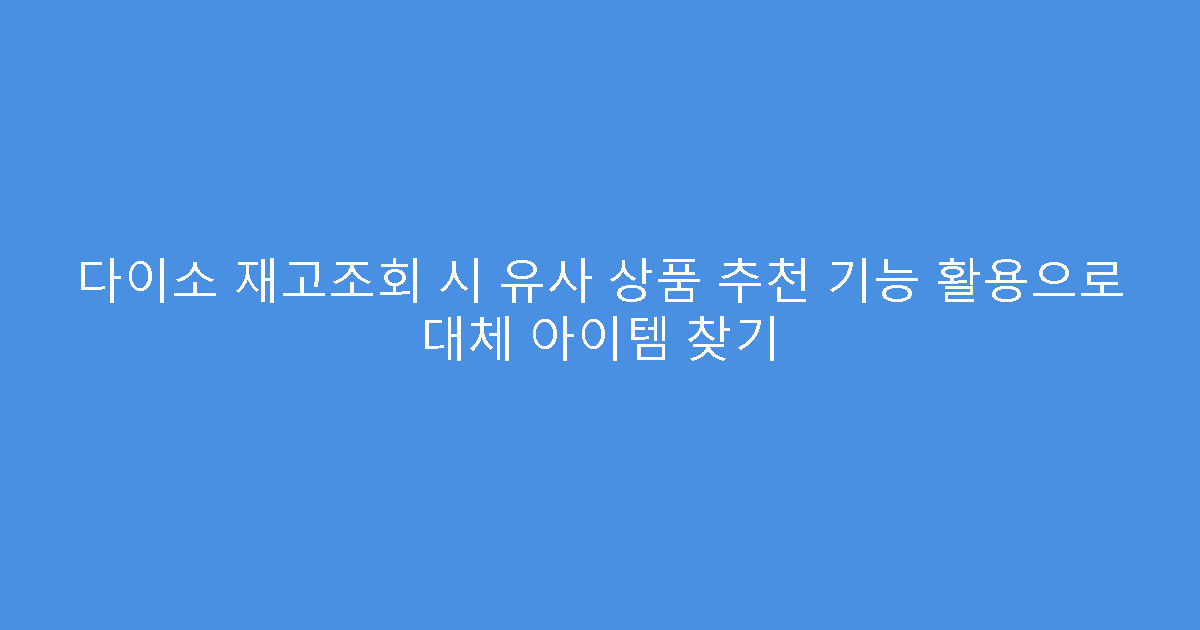 다이소 재고조회 시 유사 상품 추천 기능 활용으로 대체 아이템 찾기