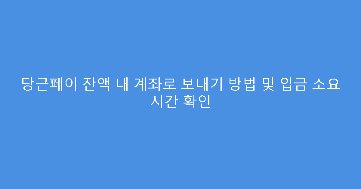 당근페이 잔액 내 계좌로 보내기 방법 및 입금 소요 시간 확인