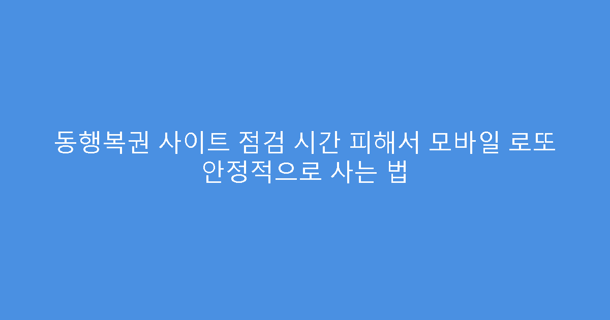 동행복권 사이트 점검 시간 피해서 모바일 로또 안정적으로 사는 법