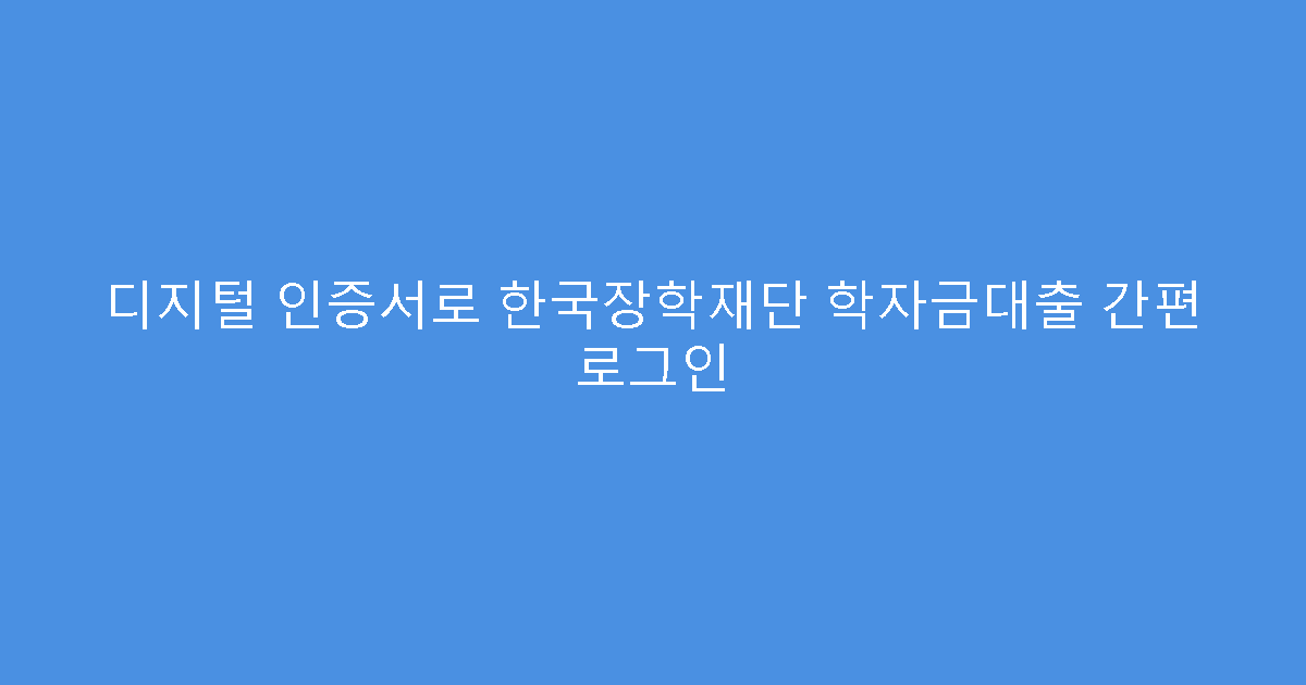 디지털 인증서로 한국장학재단 학자금대출 간편 로그인