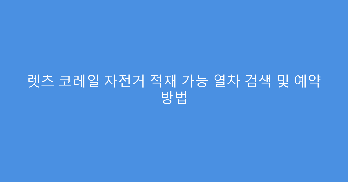 렛츠 코레일 자전거 적재 가능 열차 검색 및 예약 방법
