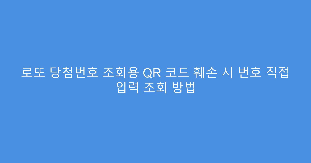 로또 당첨번호 조회용 QR 코드 훼손 시 번호 직접 입력 조회 방법